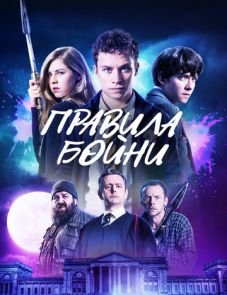 Правила бойни (2018)