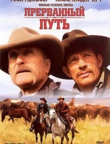 Прерванный путь (2006) – постер фильма