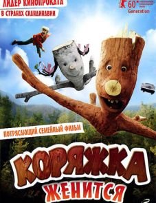 Коряжка женится (2010)