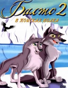 Балто 2: В поисках волка (2002) – постер фильма