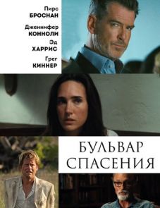 Бульвар спасения (2011)