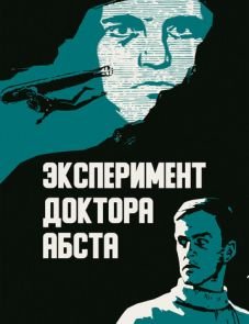 Эксперимент доктора Абста (1968)