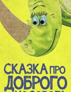 Сказка про доброго носорога (1970) – постер фильма