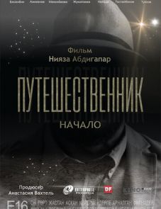 Путешественник. Начало (2018)