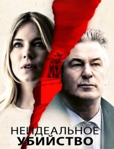 Неидеальное убийство (2017)