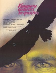 Коршуны добычей не делятся (1988)