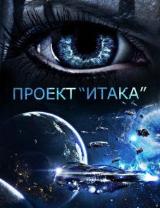 Проект «Итака» (2019)