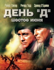 День «Д», 6 июня (1956)