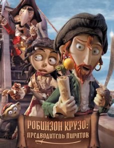 Робинзон Крузо: Предводитель пиратов (2011)