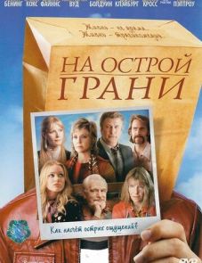 На острой грани (2006)