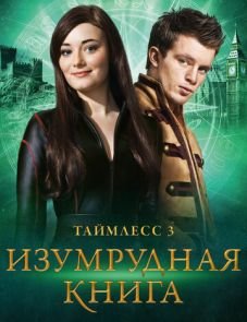 Таймлесс 3: Изумрудная книга (2016)