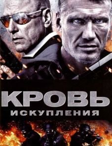 Кровь искупления (2013)