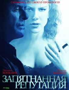 Запятнанная репутация (2003)