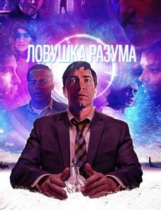 Ловушка разума (2019)