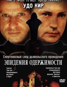 Эпидемия одержимости (1999)