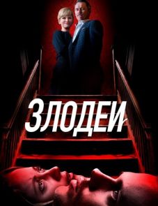 Злодеи (2019)