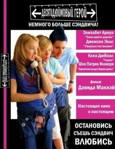 Десятидюймовый герой (2006)