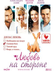 Любовь на стороне (2006)