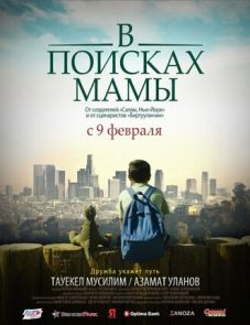 В Поисках Мамы (2017)