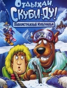 Отдыхай, Скуби-Ду! (2007) – постер фильма