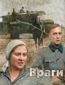 Враги (2007)