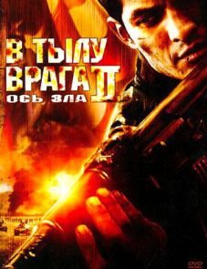 В тылу врага 2: Ось зла (2006)