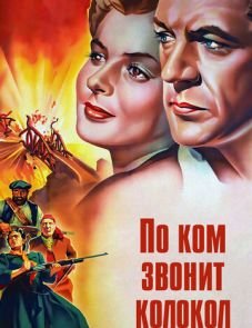 По ком звонит колокол (1943)