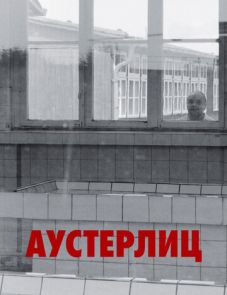 Аустерлиц (2016)