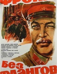 Фронт без флангов (1974)