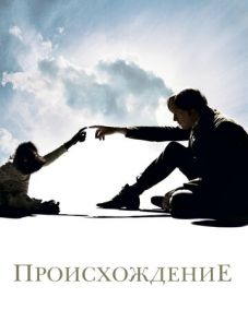 Происхождение (2009)