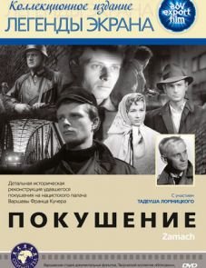 Покушение (1958)