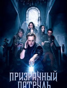 Призрачный патруль (2018)