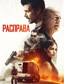 Расправа (2018)