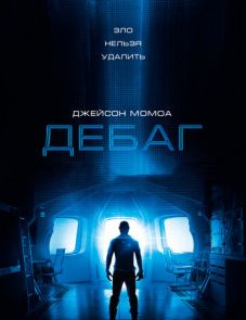 Дебаг (2014)