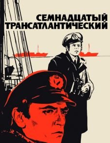 Семнадцатый трансатлантический (1972)