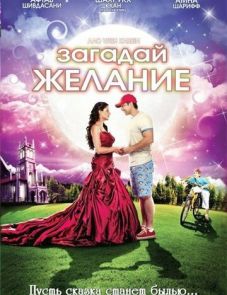 Загадай желание (2009)