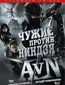 Чужие против ниндзя (2010)