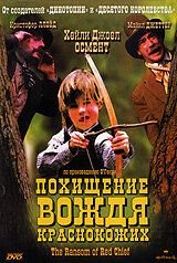 Похищение вождя краснокожих (1998) – постер фильма