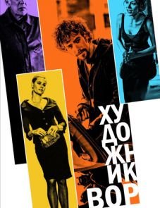 Художник-вор (2010)