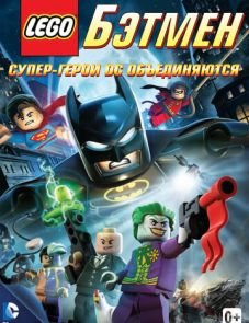 LEGO. Бэтмен: Супер-герои DC объединяются (2013)