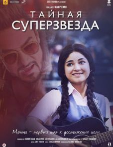 Тайная суперзвезда (2017)