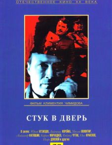 Стук в дверь (1990)