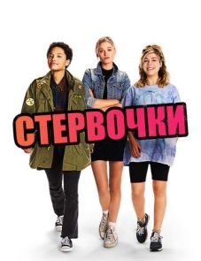 Стервочки (2018)