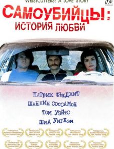 Самоубийцы: История любви (2006)