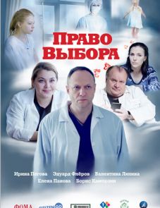 Право выбора (2020)