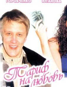 Тариф на любовь (2004)