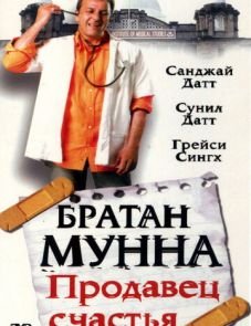 Братан Мунна: Продавец счастья (2003)