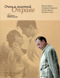 Очки в золотой оправе (1987)