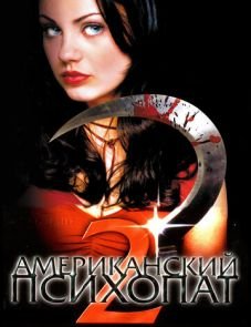 Американский психопат 2: Стопроцентная американка (2002)