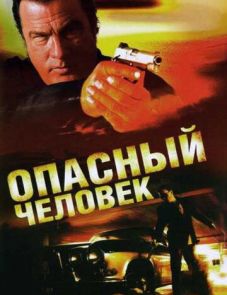 Опасный человек (2009)